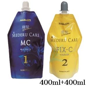 サニープレイス 輝髪 プレミアムメデルケア MC−1 400ml + FIX−C 400ml