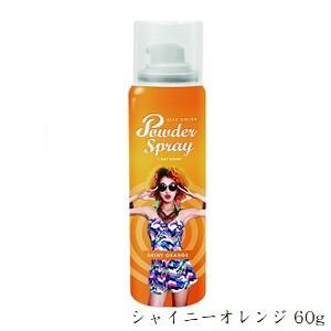 カラーパウダースプレー 60g シャイニーオレンジ : アットBeauty Yahoo