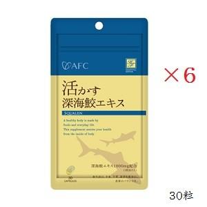 AFC（エーエフシー） ハートフル 活かす深海鮫エキス 30粒 ×6セット
