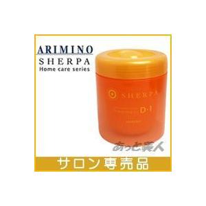 アリミノ シェルパ デザインサプリ トリートメント D-1 250g ホームケア用