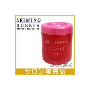 アリミノ（ARIMINO） シェルパ デザインサプリ トリートメント D-2