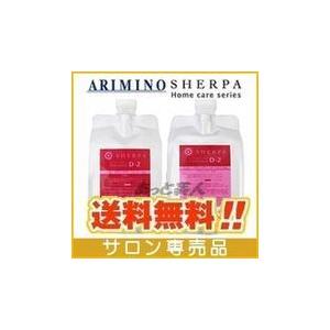 アリミノ シェルパ デザインサプリ D-2 シャンプー 1000mL & トリートメント 1000g 詰替用 セット 業務用 ホームケア用｜atbijin