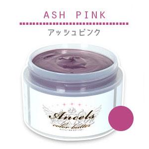 エンシェールズ カラーバター アッシュピンク 200g