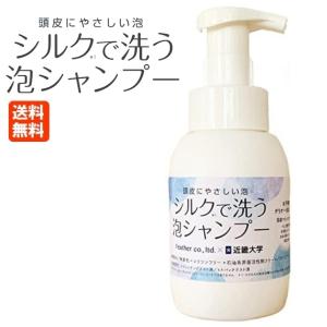 シルクで洗う泡シャンプー 300mL 送料無料 フェザー × 近畿大学 共同開発｜atbijin