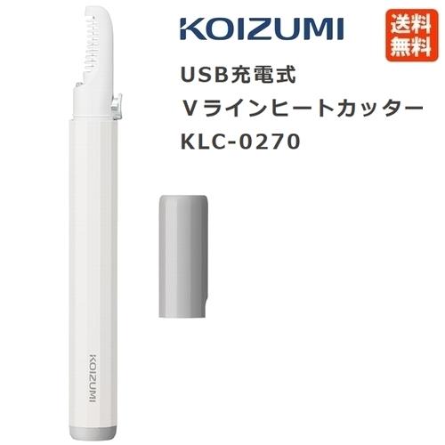 コイズミ Vライン ヒートカッター KLC-0270 ホワイト USB充電 KOIZUMI