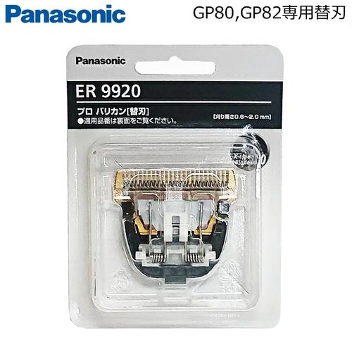 Panasonic パナソニック プロ バリカン用 替刃 ER9920 (ER-GP82 / ER-...