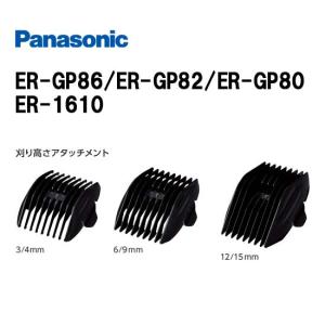 Panasonic パナソニック アタッチメント（プロ バリカン ER-GP86/ER-GP82/ER-GP80/ER-1610対応）｜あっと美人