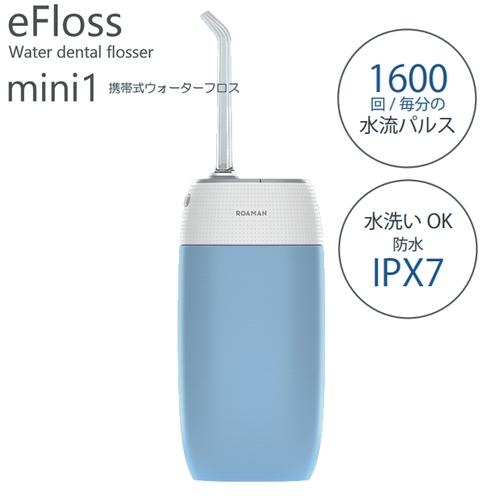 ROAMAN 携帯式ウォーターフロス eFloss mini1 ブルー 口腔洗浄器 USB充電式