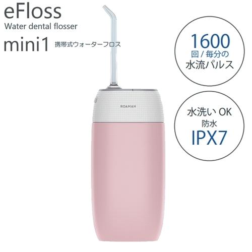 ROAMAN 携帯式ウォーターフロス eFloss mini1 ピンク 口腔洗浄器 USB充電式