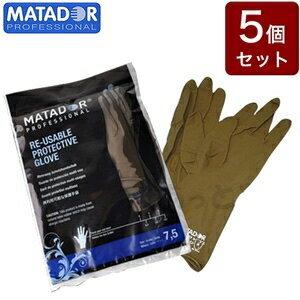 （5個セット）マタドール ゴム手袋 天然ゴム 0.5mm 理容師 美容師 サロン用 業務用 ラテック...