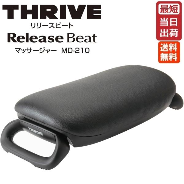 スライブ マッサージャー MD-210 Release Beat THRIVE リリースビート スラ...