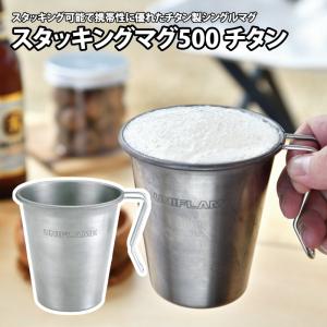 UNIFLAME（ユニフレーム） スタッキングマグ500 チタン 666111