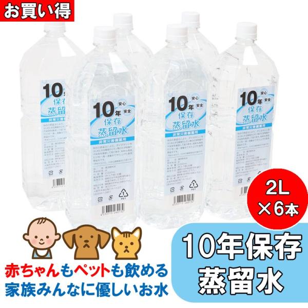 非常食/保存食・保存水 非常用 備蓄 10年保存水 蒸留水 2l 6本セット(20箱以上はメーカー直...