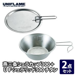 UNIFLAME（ユニフレーム） キッチンツール UFシェラカップ300+UF