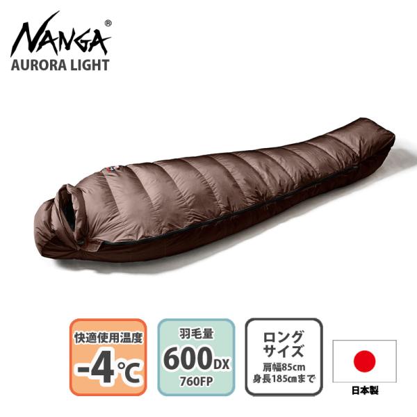 マミー型シュラフ ナンガ AURORA light 600DX(オーロラライト 600DX) ロング...