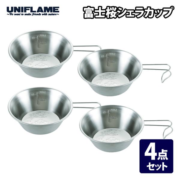 キッチンツール ユニフレーム 富士桜シェラカップ 4個セット 300ml