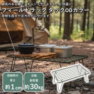 ユニフレーム×サンデーマウンテン フィールドラック 天板 オリーブ