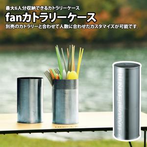 ユニフレーム　カトラリー　5人分 ユニフレーム fanカトラリーセット 5人分 UNIFLAME - ユニフレーム fan