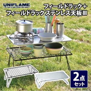 UNIFLAME（ユニフレーム） フィールドラック ステンレス天板III 611562