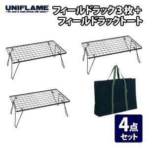 UNIFLAME（ユニフレーム） フィールドラック ブラック 4台 ステンレス