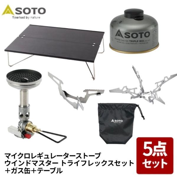 シングルコンロ SOTO ウインドマスター トライフレックスセット+フィールドホッパー+ガス缶