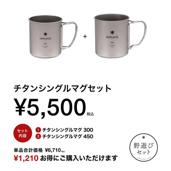 カップ スノーピーク 野遊びセット 2025 雪峰祭(秋) チタンシングルマグセット
