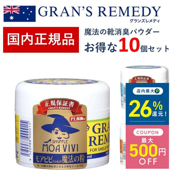 グランズレメディ 正規 靴 消臭 メーカー保証付き 50g 10個 足の臭い 魔法の粉 靴消臭パウダ...