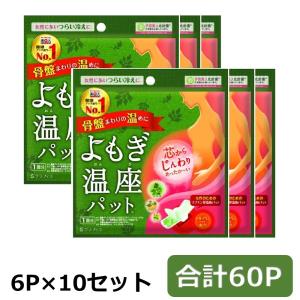 優月美人 よもぎ温座パット 6個入り×10箱セット よもぎ 温熱 パッド よもぎ蒸し シート 座浴 冷え 寒さ 対策 カイロ 骨盤 暖かい 温活 送料無料
