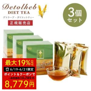 デトラーブ ダイエットティー 3箱