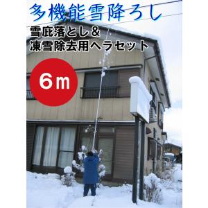 多機能 雪降ろし ＆ 雪庇落とし ＆ 凍雪除去用ヘラセット6Ｍ 日本製 角度調節付 雪かき 雪下ろし 雪おろし 除雪 雪対策 簡単