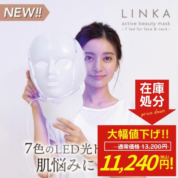 リンカ アクティブビューティーマスク LED 美容器 光エステ 光美容 美容マスク 美容器 コラーゲ...