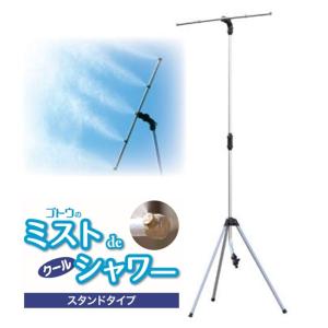 ミストシャワー 屋外 野外 熱中症 対策 ミスト de クールシャワー ミスト スタンドタイプ ガーデニング ドライミスト 噴霧器 放水｜便利な雑貨屋アットケア