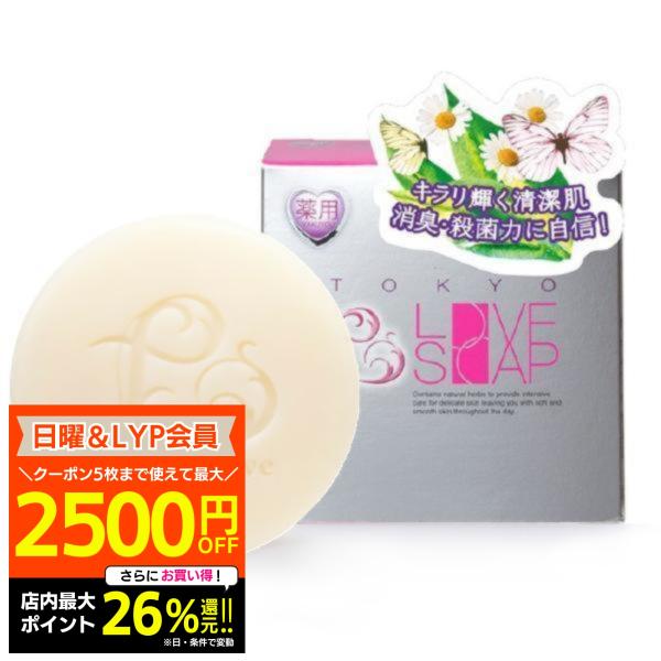 薬用 東京ラブソープ 100g デリケートゾーン 石鹸 臭い 抗菌 ジャムウ石けん 黒ずみ 保湿 潤...