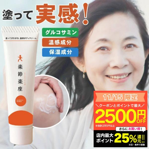 温感クリーム 楽節楽座 らくせつらくざ 80g アウラ 塗るグルコサミンクリーム MSM配合 関節 ...