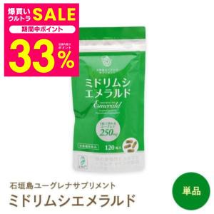ミドリムシエメラルド 120粒入 1個 アルミパウチパッケージ モンド