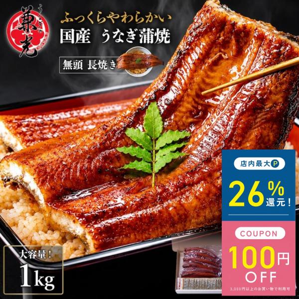 うなぎの兼光 うなぎ 特大 国産 蒲焼き 1kg 4-6尾 タレ 山椒付 鰻 土用丑の日 真空パック...
