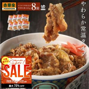 吉野家 常温レトルトやわらか牛丼の具 100g 8袋 介護用食品 減塩 レトルト やわらかい 歯ぐきでつぶせる 常備品 ストック レンジ調理 湯煎対応 介護食