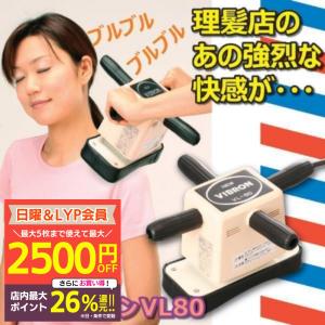 家庭用電気マッサージ器 ニュービブロン VL80 肩こり 肩凝り 首こり 首凝り 背中 マッサージャー 小型マッサージ機 管理医療機器｜atcare