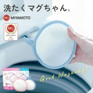 宮本製作所 正規品 単品 洗たくマグちゃん 洗濯マグちゃん 洗濯