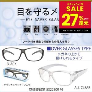 花粉対策グラス メガネ 眼鏡 ゴーグル 飛沫 粉塵 紫外線 対策 通勤 通学 スポーツ 男女兼用 アイセーバーグラス オーバーグラスタイプ SE-924