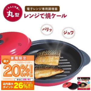 レンジで焼ケール 丸型 電子レンジ 調理器 レンジで焼き魚 レンジでヤケール レンジ クック グリルパン 簡単 クック 焼く 蒸す 煮る 茹でる 炒める TKSM-32｜atcare