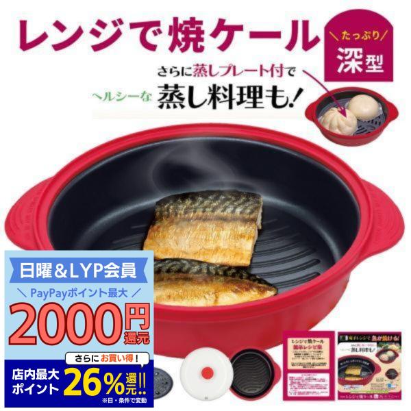 電子レンジ専用調理器 深型 レシピ付き 1台6役 レンジで焼き魚 電子レンジ魚焼き器 レンジ調理器 ...