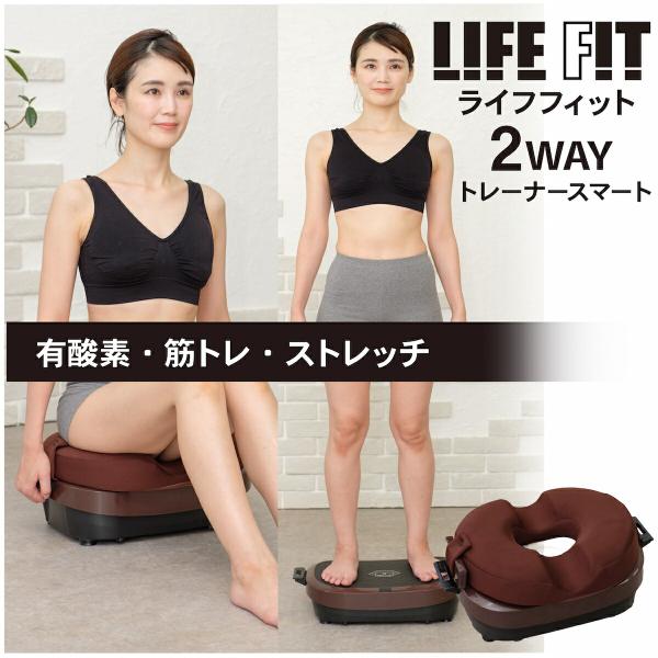 LIFEFIT ライフフィット 2wayトレーナースマート 2WAY Fit016 振動 ダイエット...