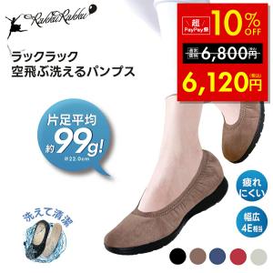 ラックラック 空飛ぶ洗えるパンプス 軽いパンプス 洗える靴 スエード調 スウェード 超軽量 丸洗いOK 洗濯 清潔 ストレッチ素材 撥水母の日 ギフト TV通販