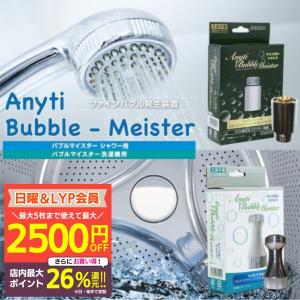 富士計器 バブルマイスター エニティ Anyti ウルトラファインバブル 発生装置 シャワー用 洗濯機用 泡発生装置 取り付け簡単 マイクロバブル