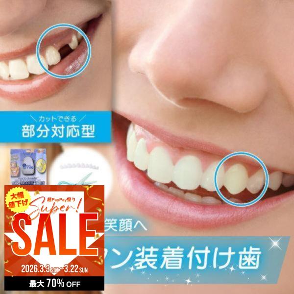 インスタントスマイル テンポラリー トゥースキット 入れ歯 義歯 入歯 義歯仮歯 歯 インスタント差...