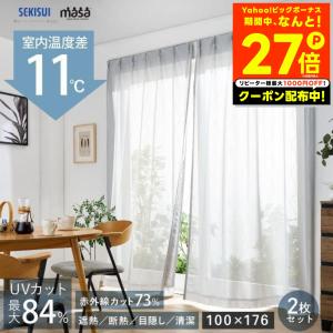 遮熱レースカーテン masa 遮熱カーテン 100x213cm 2枚組 遮熱レースカーテン masa 遮熱カーテン 100x213cm 2枚組