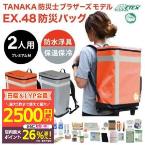 防災バッグ2人用 楽天市場】EX.48防災バッグ TANAKA防災士ブラザーズモデル 2人用