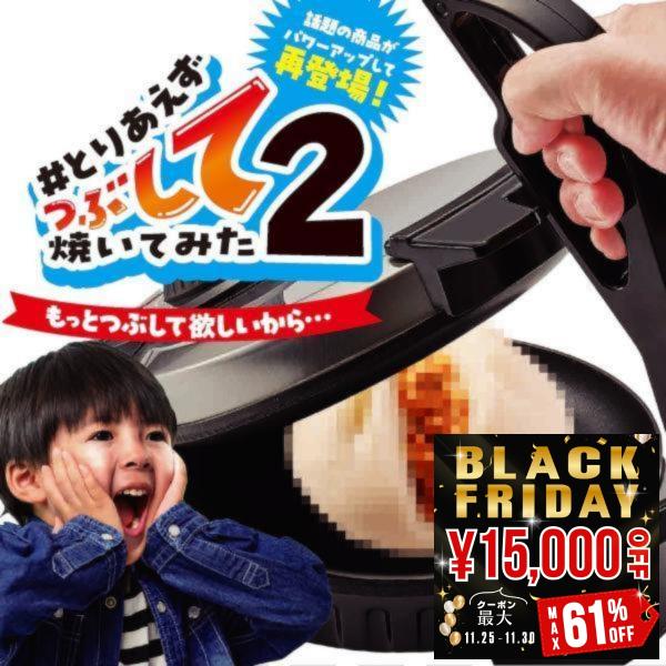 楽しくつぶして焼く レシピ付き こども パーティーグッズ とりあえずつぶして焼いてみた2 プレスサン...