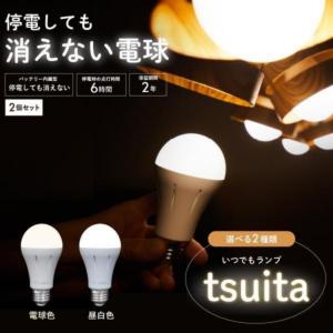 正規販売店 いつでもランプtsuita LED電球 電球色 昼白色 地震 災害用